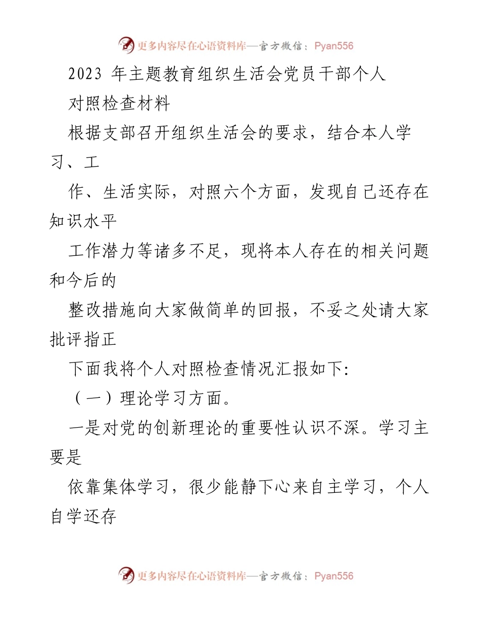[对照检查材料] 组织生活会 - 党员干部个人对照检查与整改措施总结_1.docx_第1页