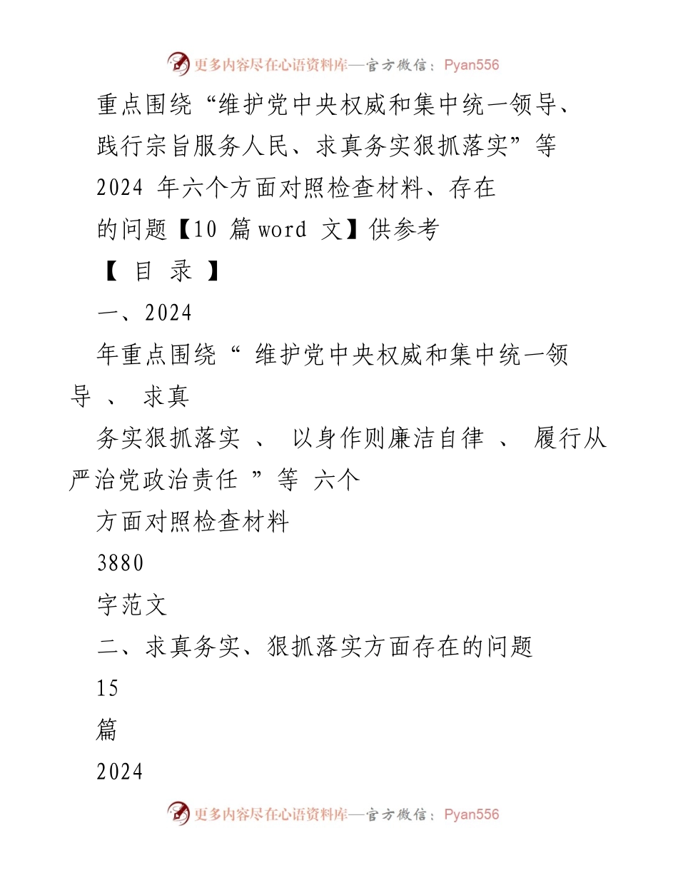 [对照检查材料] 2024年度民主生活会 - 2024年六个方面对照检查材料汇总.docx_第1页
