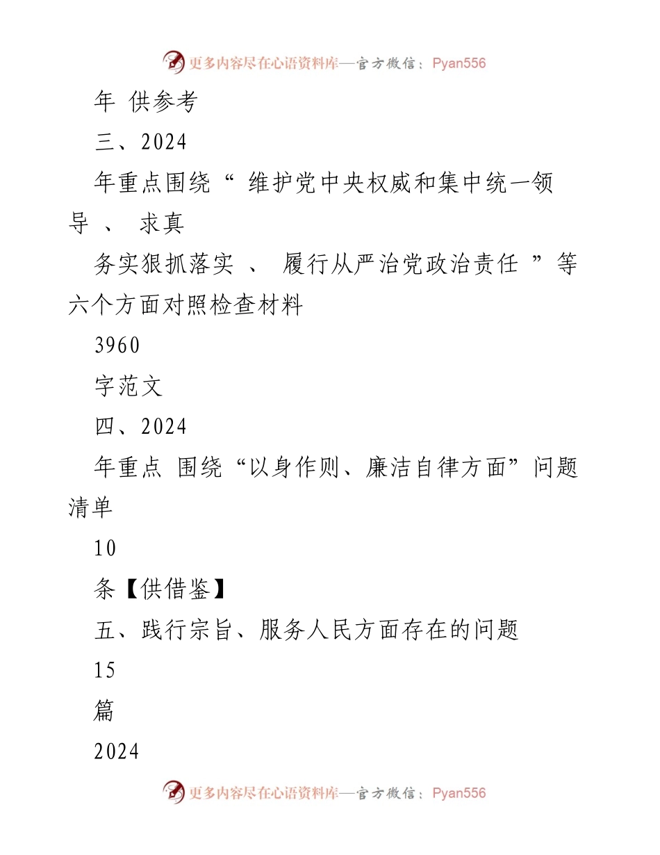 [对照检查材料] 2024年度民主生活会 - 2024年六个方面对照检查材料汇总.docx_第2页