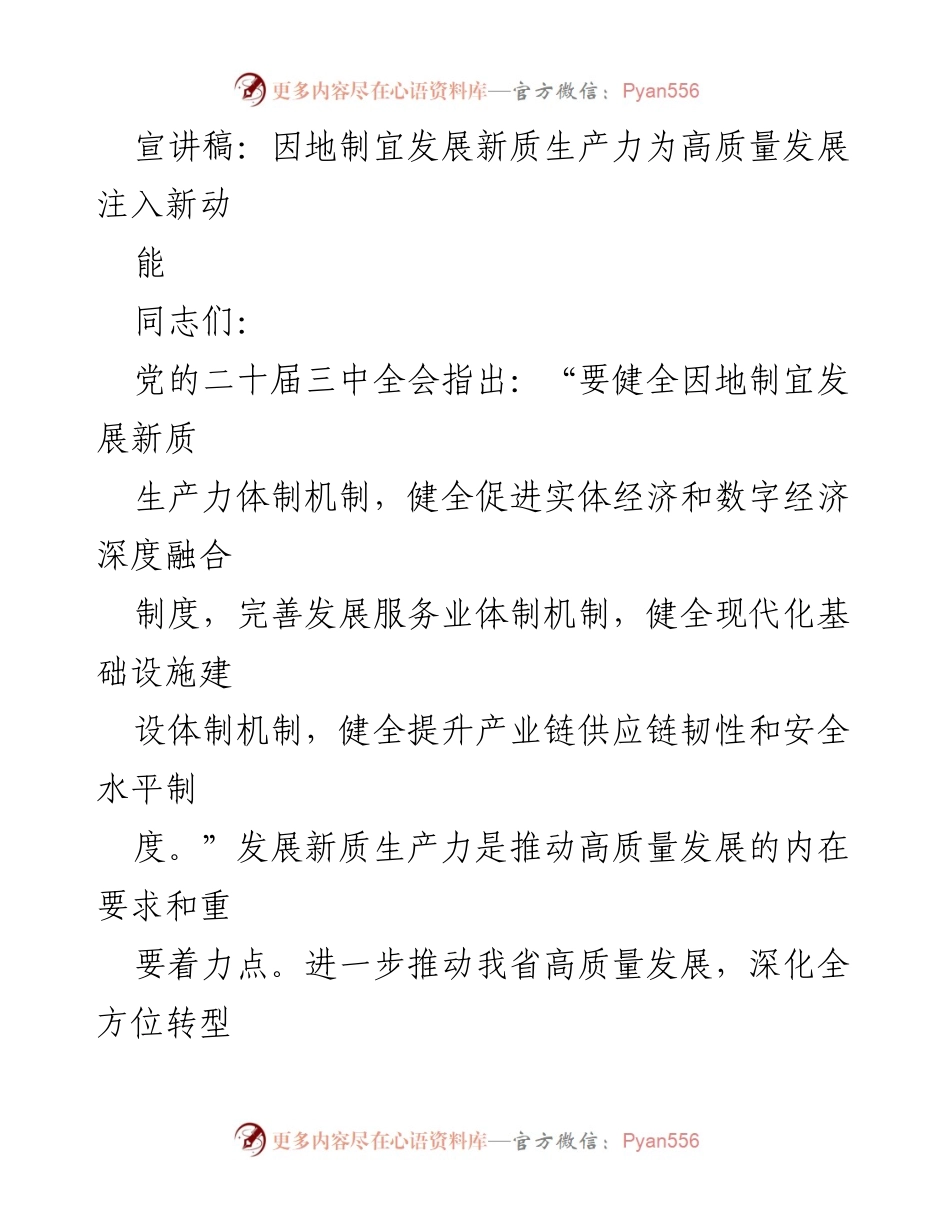 [宣讲稿] 高质量发展会议 - 因地制宜发展新质生产力的战略意义.docx_第1页