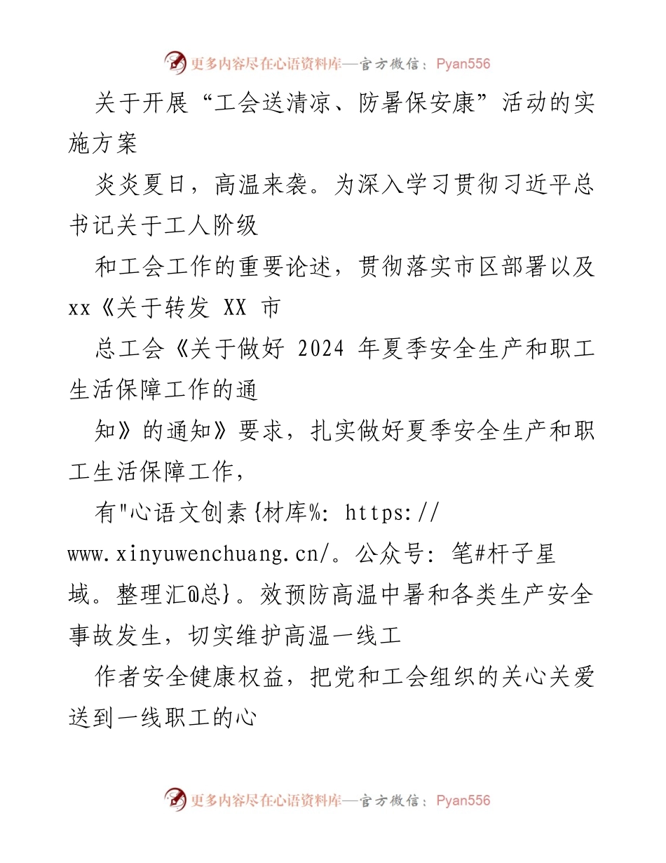 [实施方案] 夏季安全活动 - 工会送清凉、防暑保安康活动实施方案.docx_第1页
