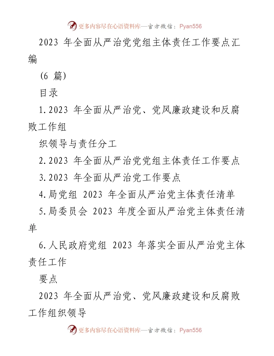 [工作总结] 2023年全面从严治党 - 2023年全面从严治党主体责任工作要点汇编.docx_第1页
