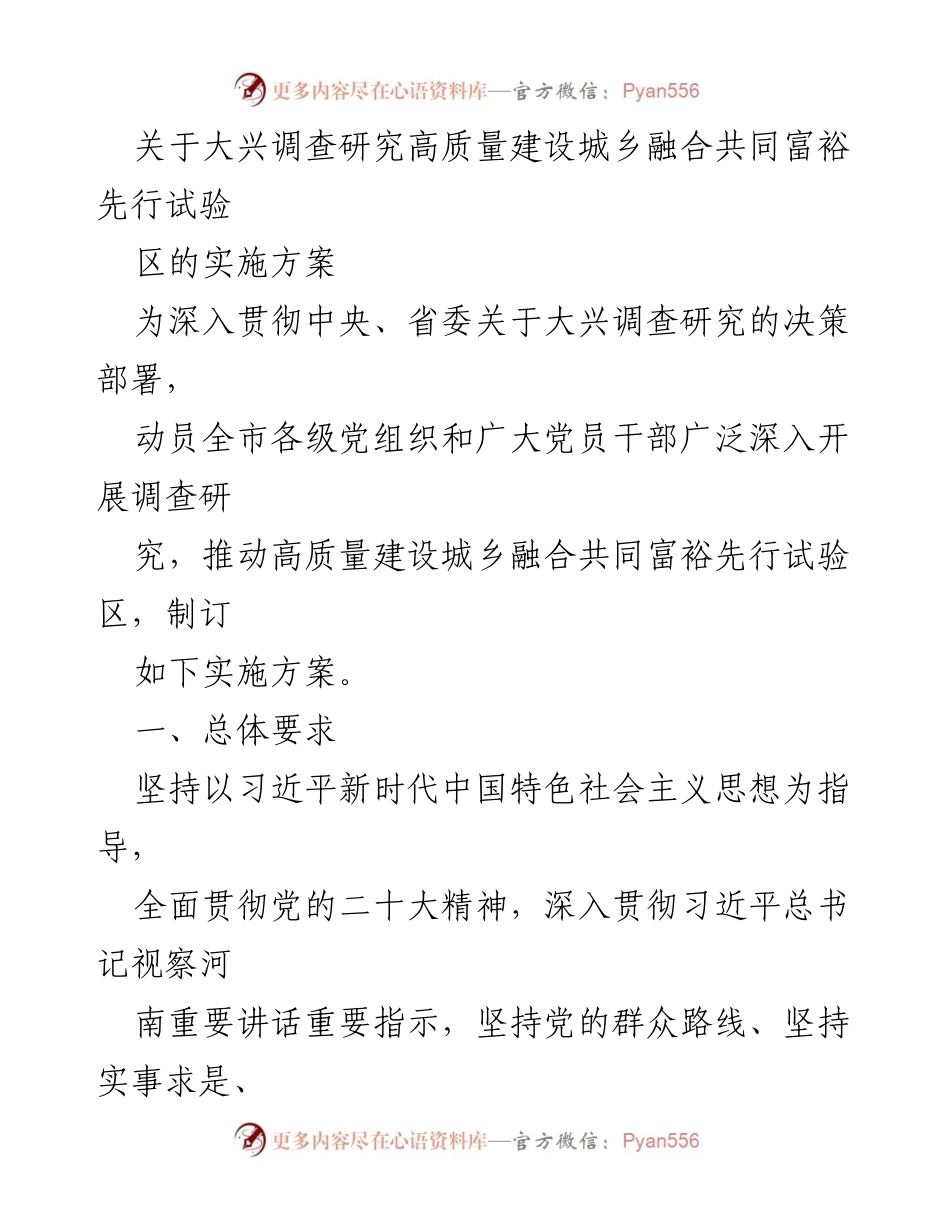 [实施方案] 城乡融合共同富裕先行试验区建设 - 深入开展调查研究推动城乡融合共同富裕先行试验区高质量建设.docx_第1页