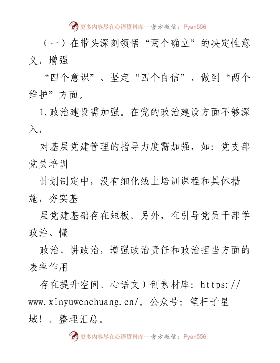 [对照检查材料] 民主生活会 - 领导班子对照检查“两个确立”情况报告_1.docx_第2页