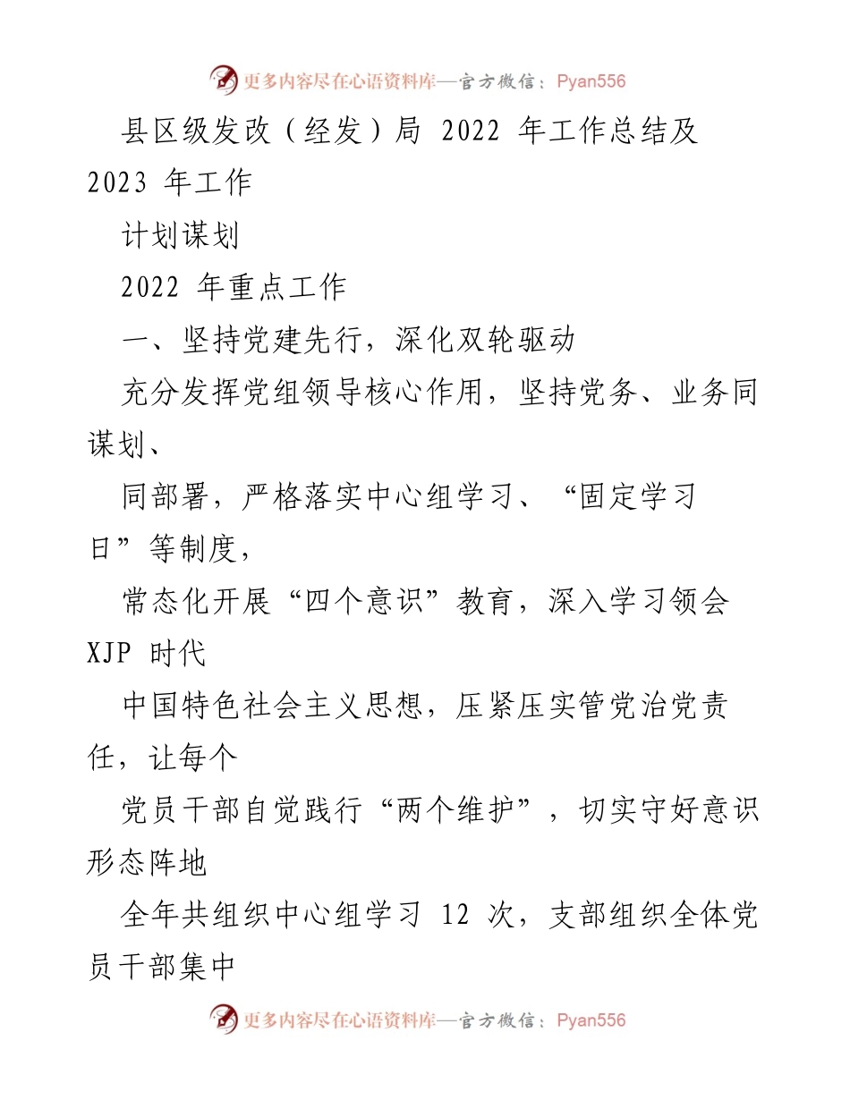 [工作总结] 2022年工作总结及2023年工作计划 - 县区级发改局工作总结与规划报告.docx_第1页