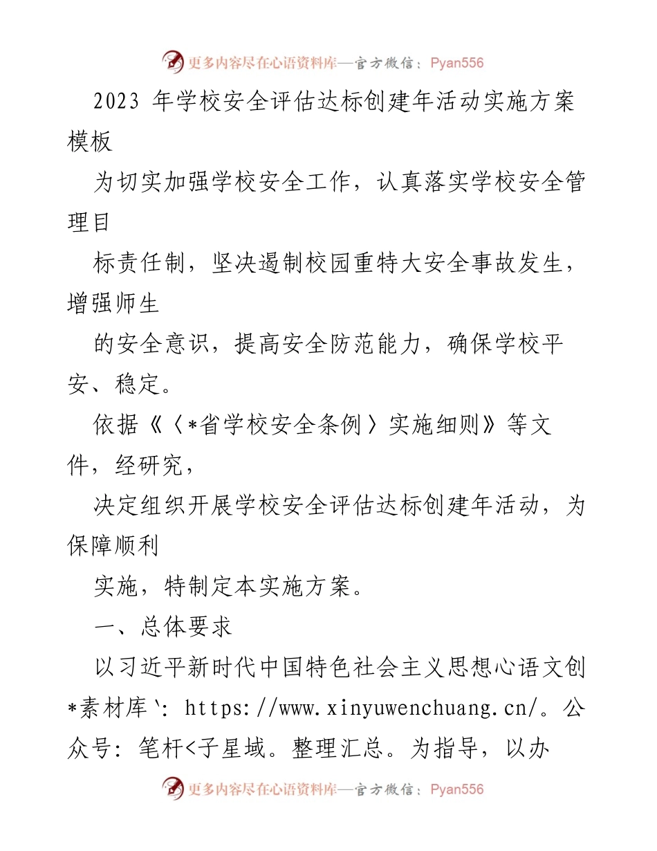 [实施方案] 学校安全评估活动 - 2023年学校安全评估达标创建活动实施方案.docx_第1页