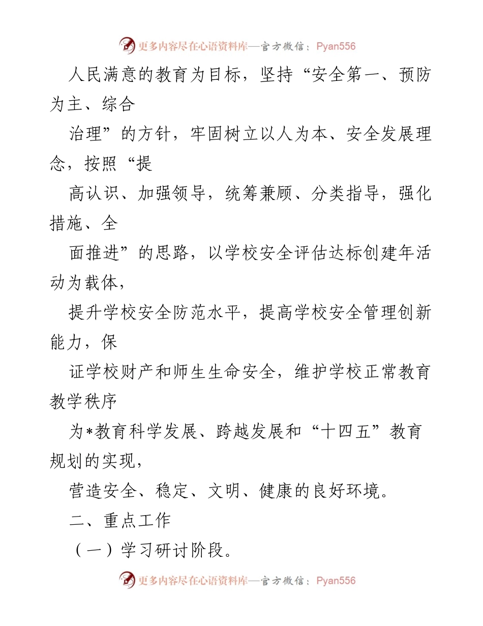 [实施方案] 学校安全评估活动 - 2023年学校安全评估达标创建活动实施方案.docx_第2页