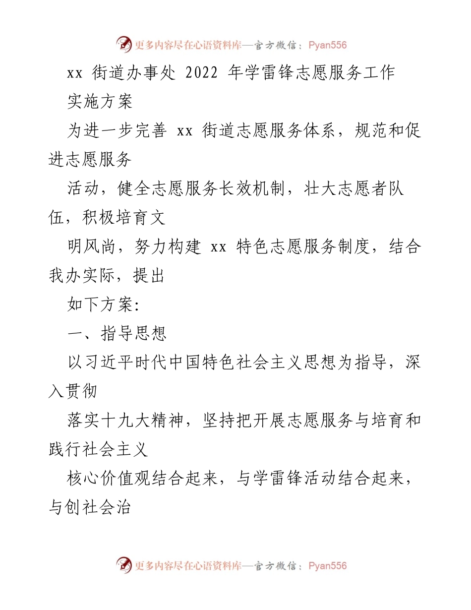 [实施方案] 街道办事处 - 2022年xx街道学雷锋志愿服务工作实施方案.docx_第1页