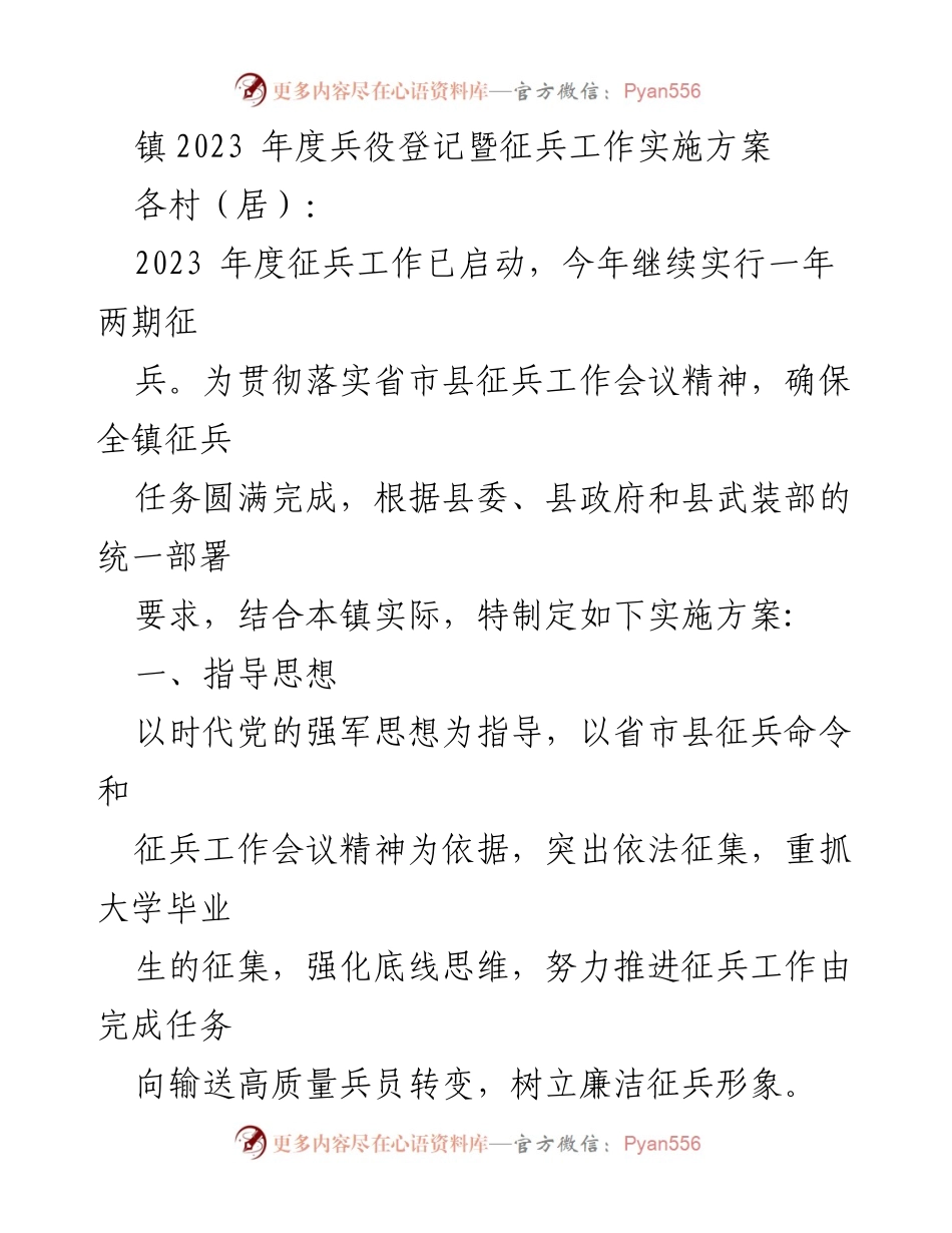 [实施方案] 征兵工作 - 2023年度兵役登记和征兵工作实施方案.docx_第1页