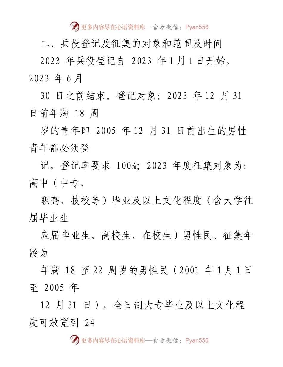 [实施方案] 征兵工作 - 2023年度兵役登记和征兵工作实施方案.docx_第2页