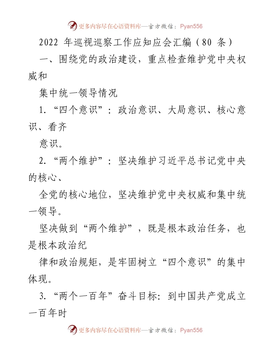 [工作总结] 2022年巡视巡察工作 - 2022年巡视巡察工作应知应会汇编总结.docx_第1页
