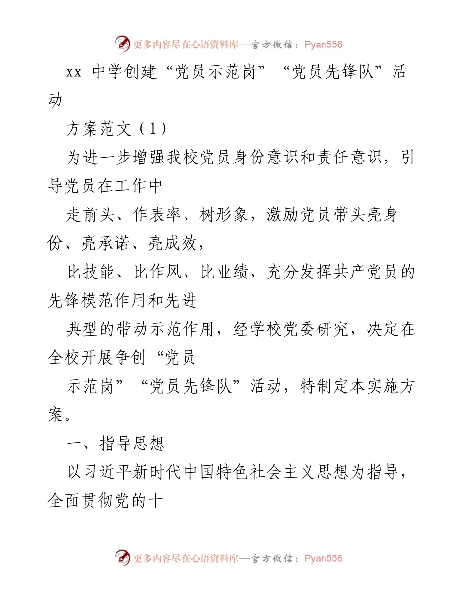 [实施方案] 学校活动 - xx中学“党员示范岗”“党员先锋队”创建实施方案.docx_第1页