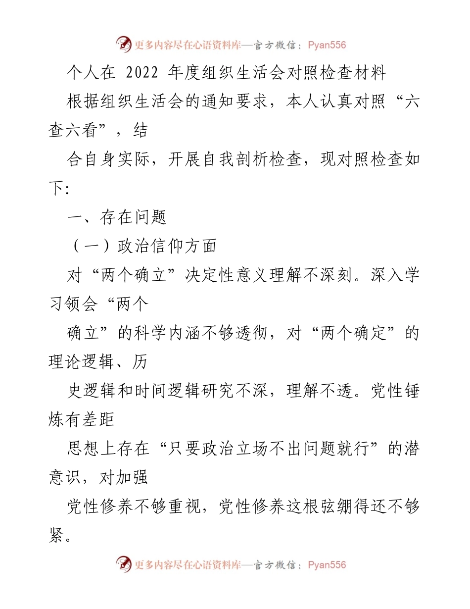 [对照检查材料] 2022年度组织生活会 - 个人自我剖析与问题反思.docx_第1页