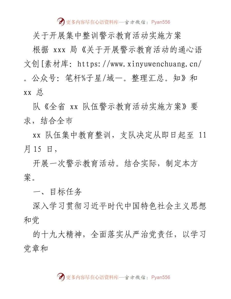 [实施方案] 教育活动 - 集中整训警示教育活动实施方案.docx_第1页