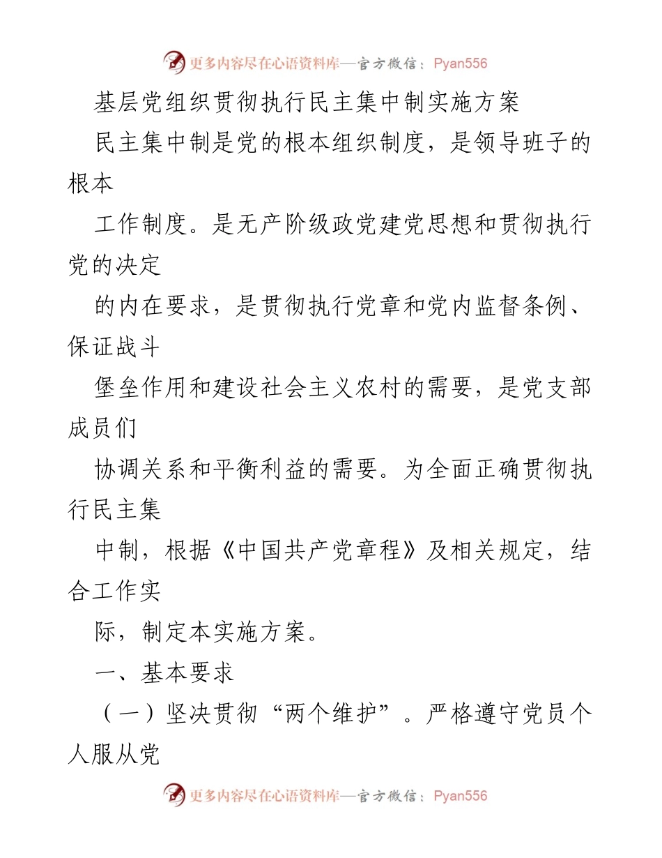 [实施方案] 基层党组织 - 基层党组织贯彻民主集中制实施方案.docx_第1页