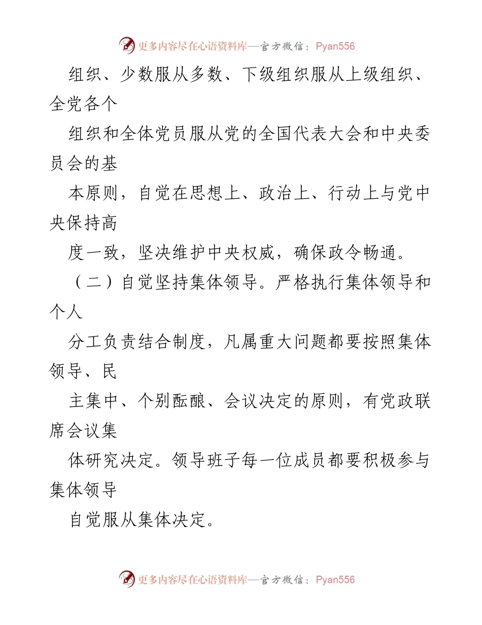[实施方案] 基层党组织 - 基层党组织贯彻民主集中制实施方案.docx_第2页