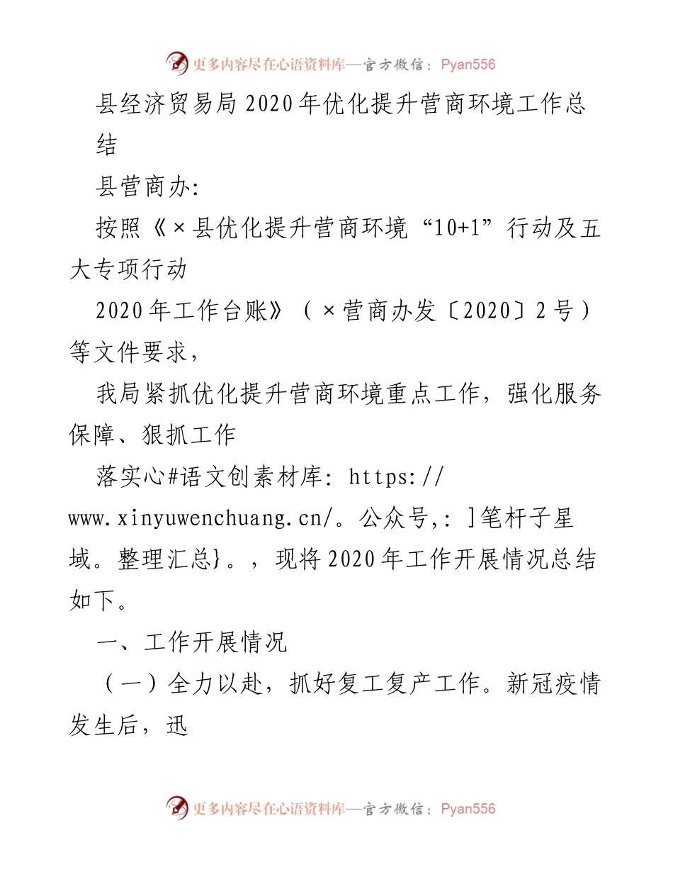 [工作总结] 2020年营商环境优化 - 县经济贸易局2020年营商环境优化提升工作总结.docx_第1页