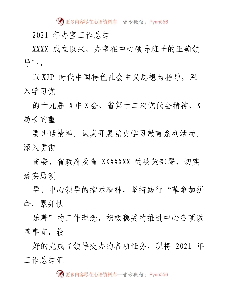 [工作总结] 2021年办室工作总结 - 党建与改革推进情况汇报.docx_第1页