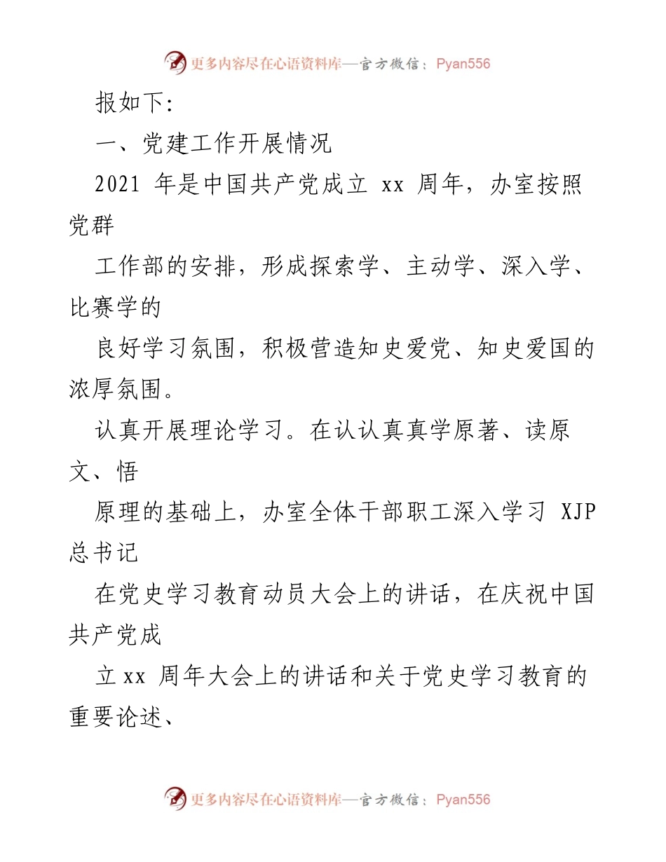 [工作总结] 2021年办室工作总结 - 党建与改革推进情况汇报.docx_第2页
