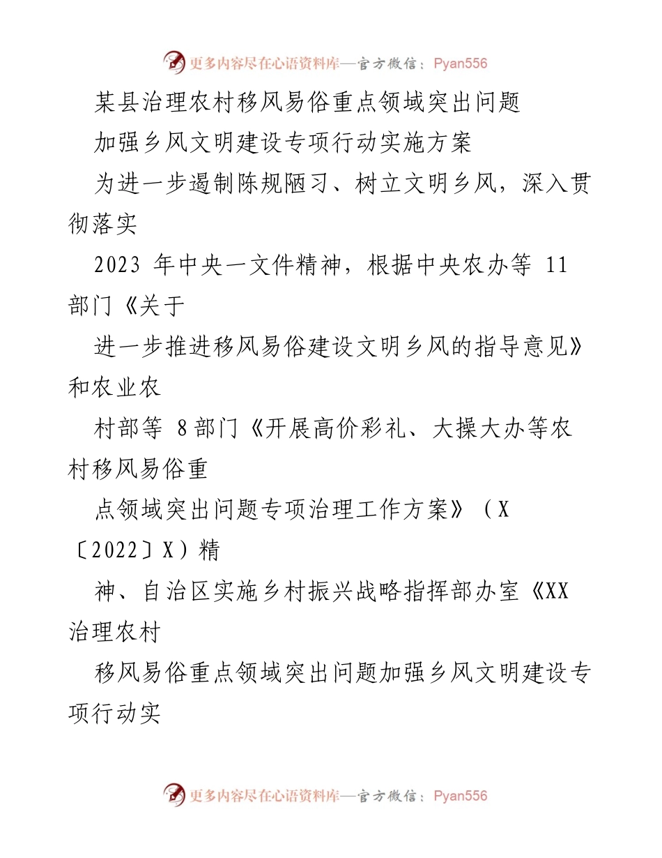 [实施方案] 农村移风易俗专项行动 - 加强乡风文明建设实施方案.docx_第1页