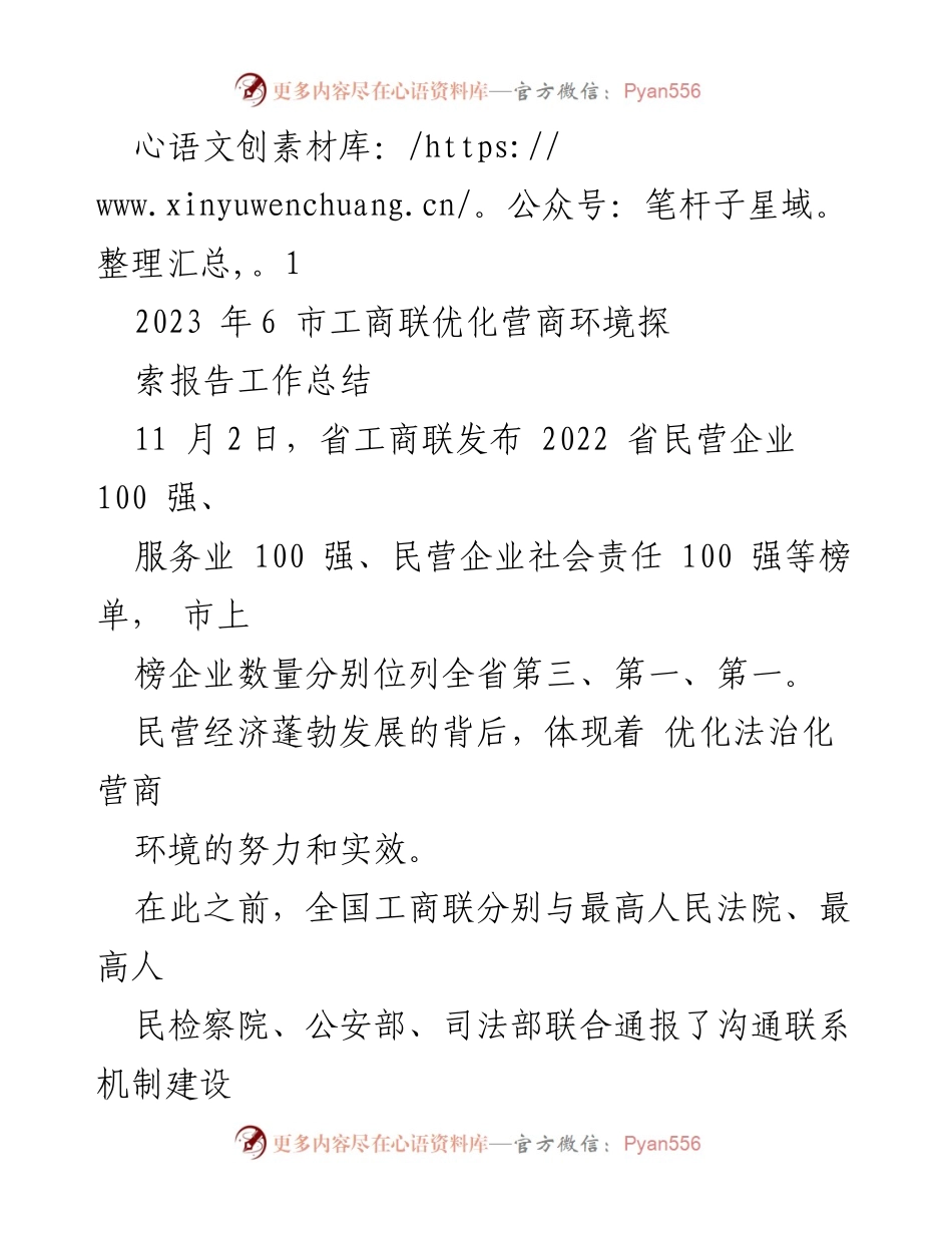 [工作总结] 2023年市工商联 - 优化法治化营商环境的探索与实践.docx_第1页
