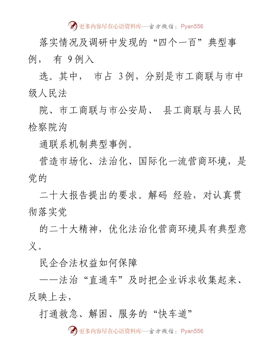 [工作总结] 2023年市工商联 - 优化法治化营商环境的探索与实践.docx_第2页