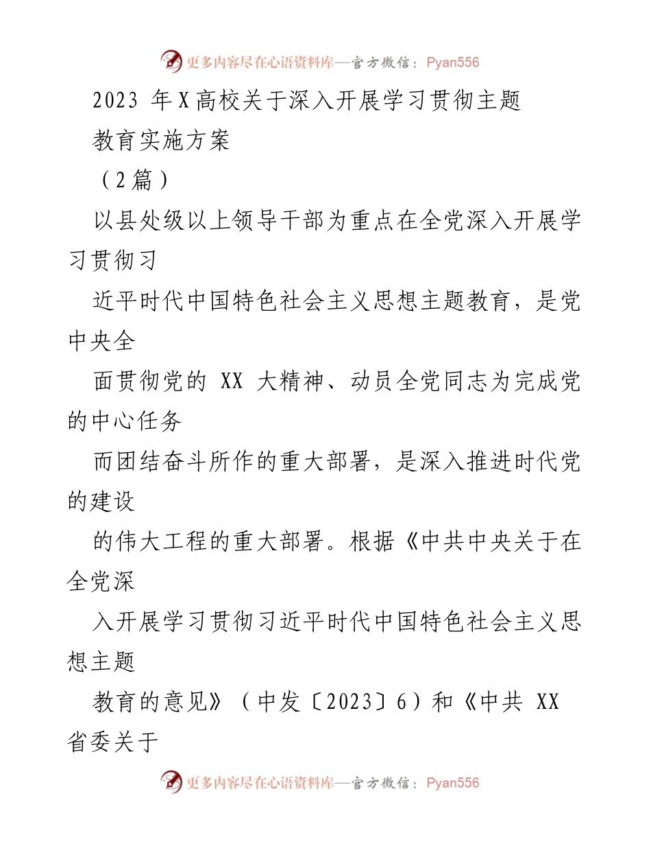 [实施方案] 高校主题教育 - 深入开展学习贯彻习近平新时代中国特色社会主义思想的实施方案.docx_第1页