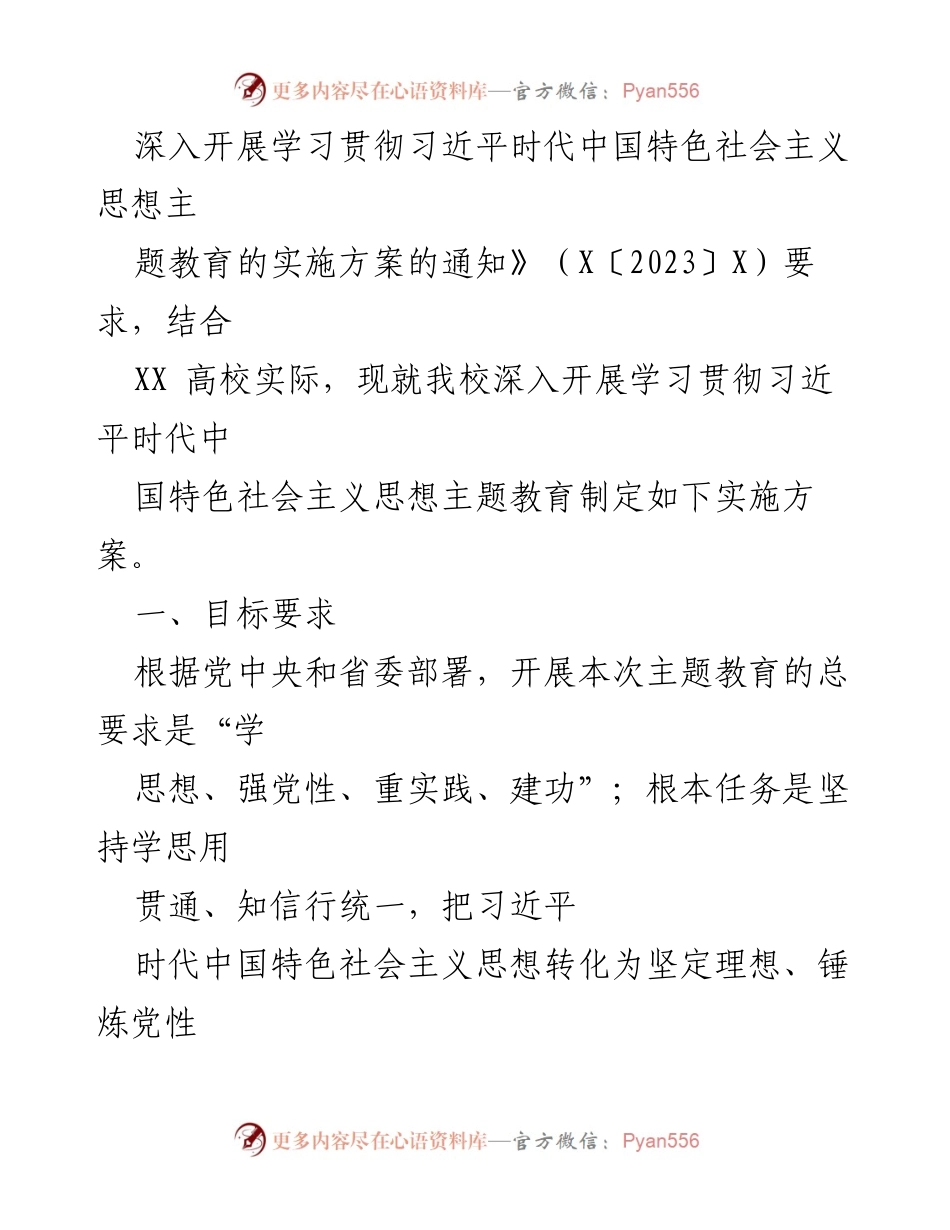 [实施方案] 高校主题教育 - 深入开展学习贯彻习近平新时代中国特色社会主义思想的实施方案.docx_第2页