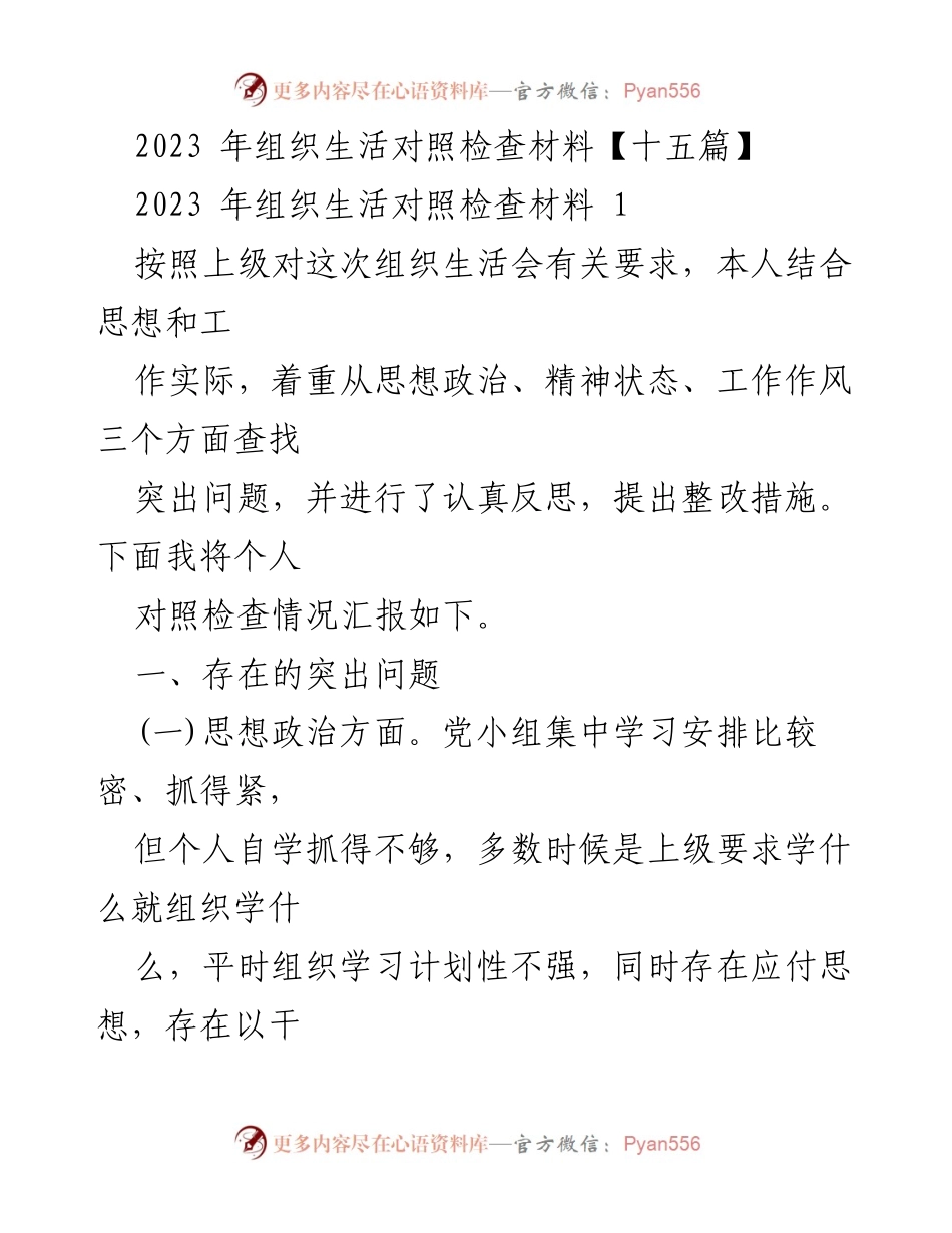 [对照检查材料] 组织生活会 - 2023年组织生活对照检查情况汇报.docx_第1页