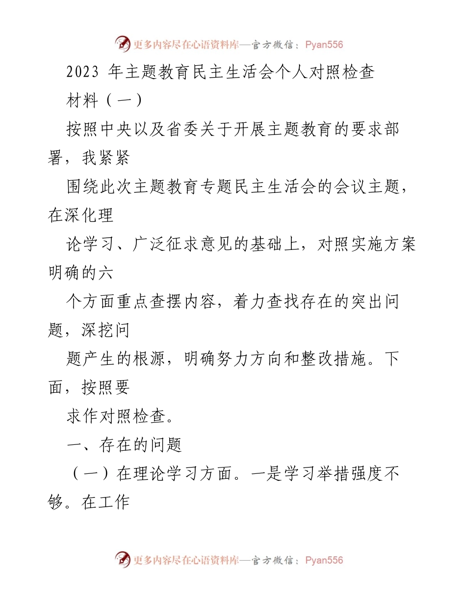 [对照检查] 主题教育民主生活会 - 2023年主题教育民主生活会个人对照检查报告.docx_第1页
