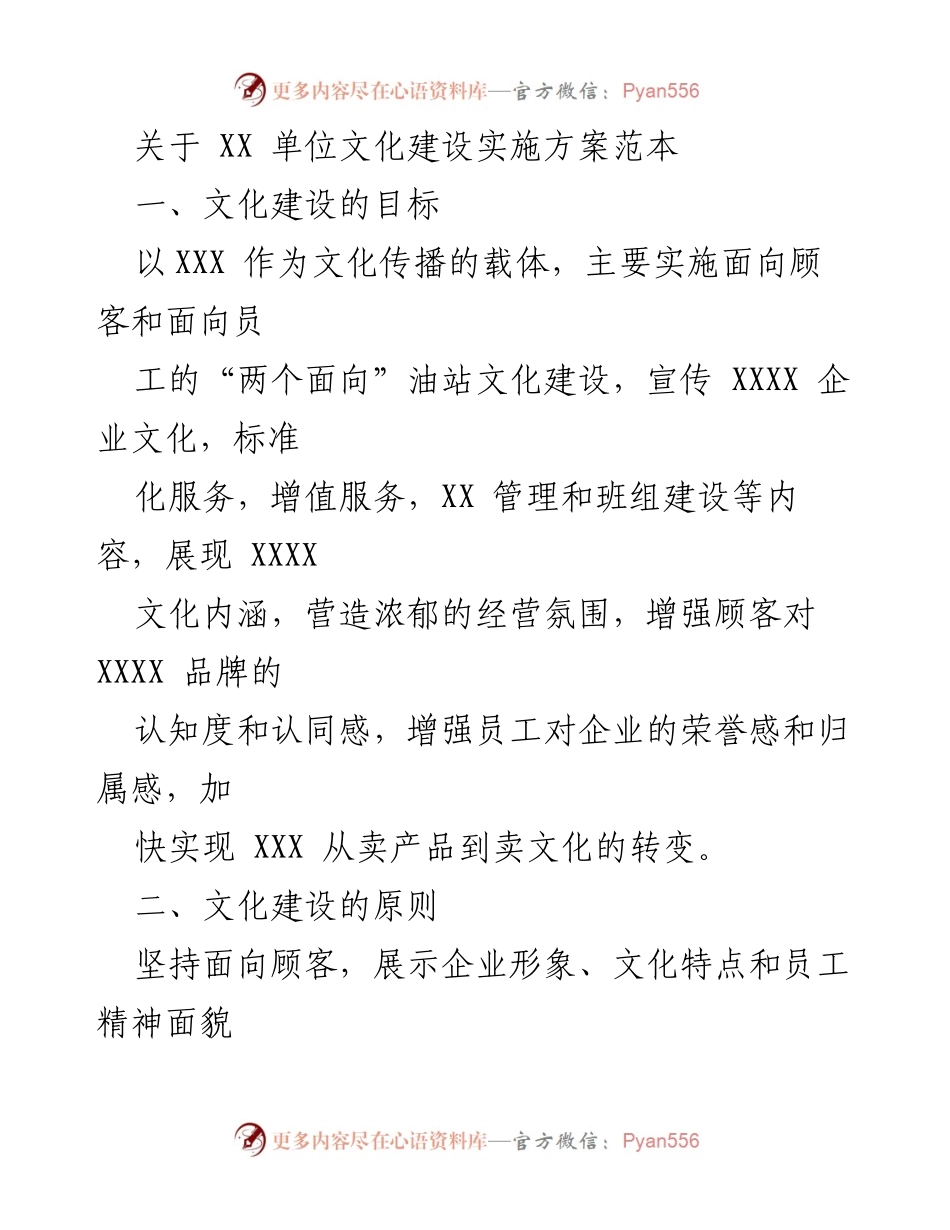 [实施方案] 文化建设 - XX单位文化建设实施方案范本_1.docx_第1页