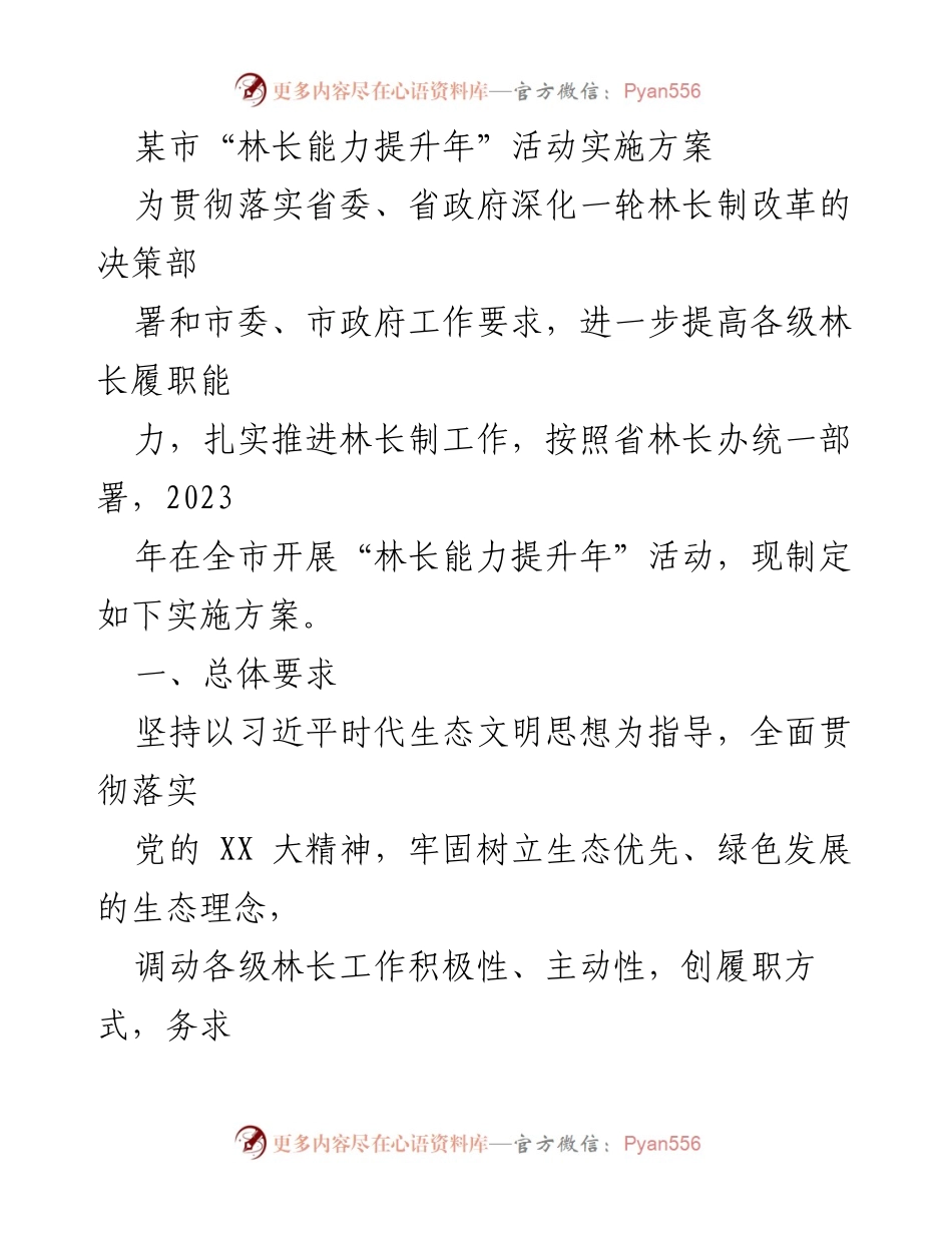 [实施方案] 林业活动 - “林长能力提升年”活动实施方案.docx_第1页