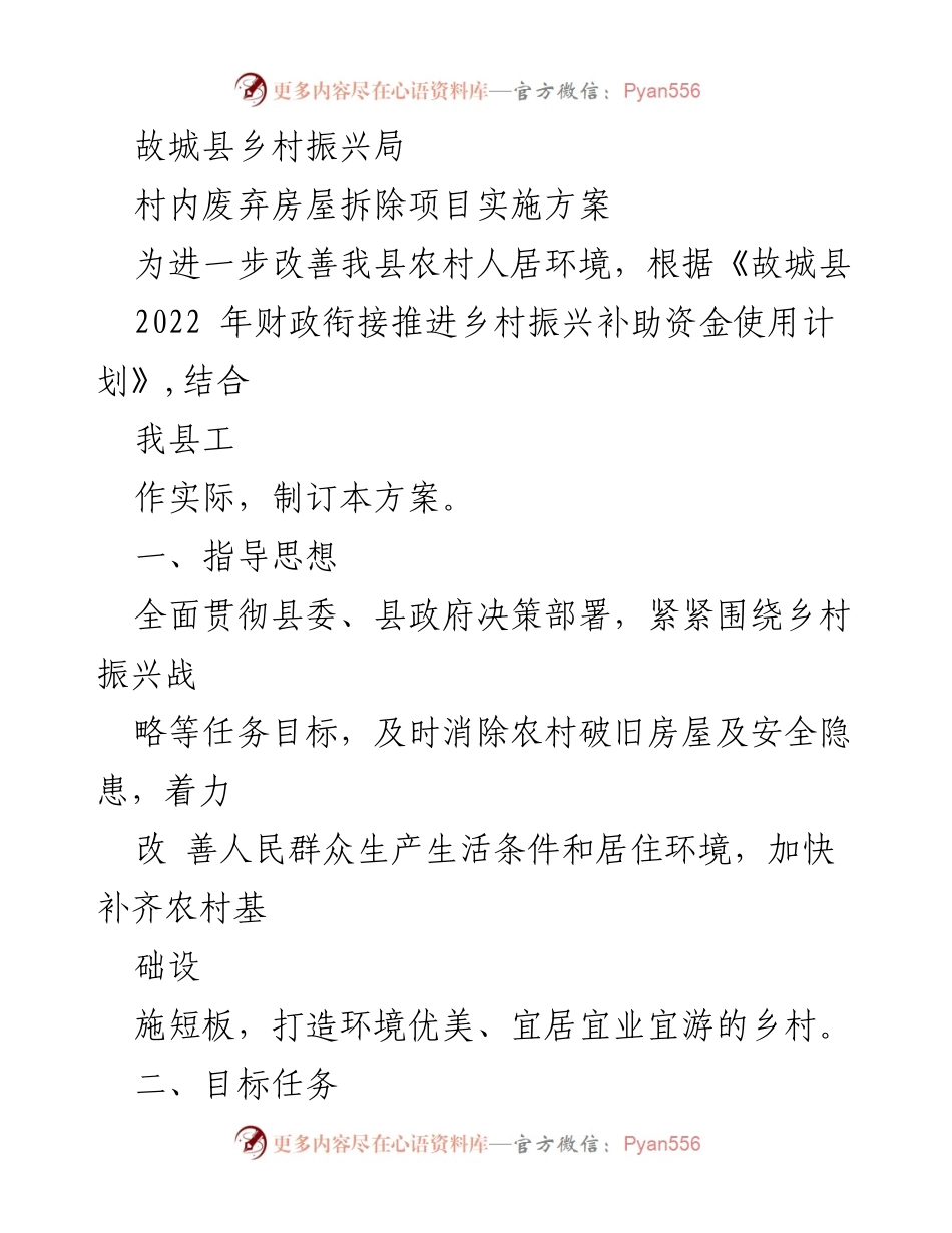 [实施方案] 故城县乡村振兴局 - 村内废弃房屋拆除项目实施方案.docx_第1页
