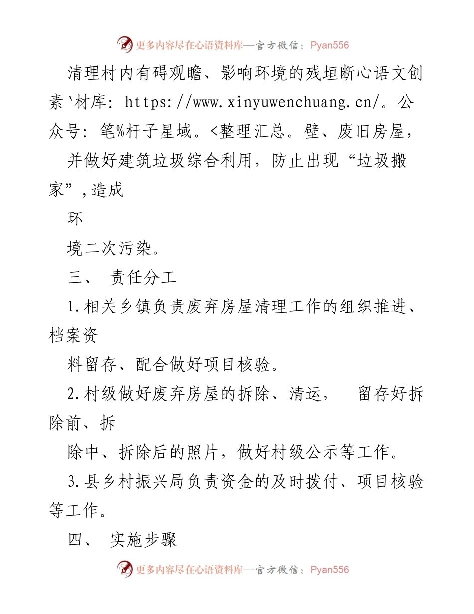 [实施方案] 故城县乡村振兴局 - 村内废弃房屋拆除项目实施方案.docx_第2页