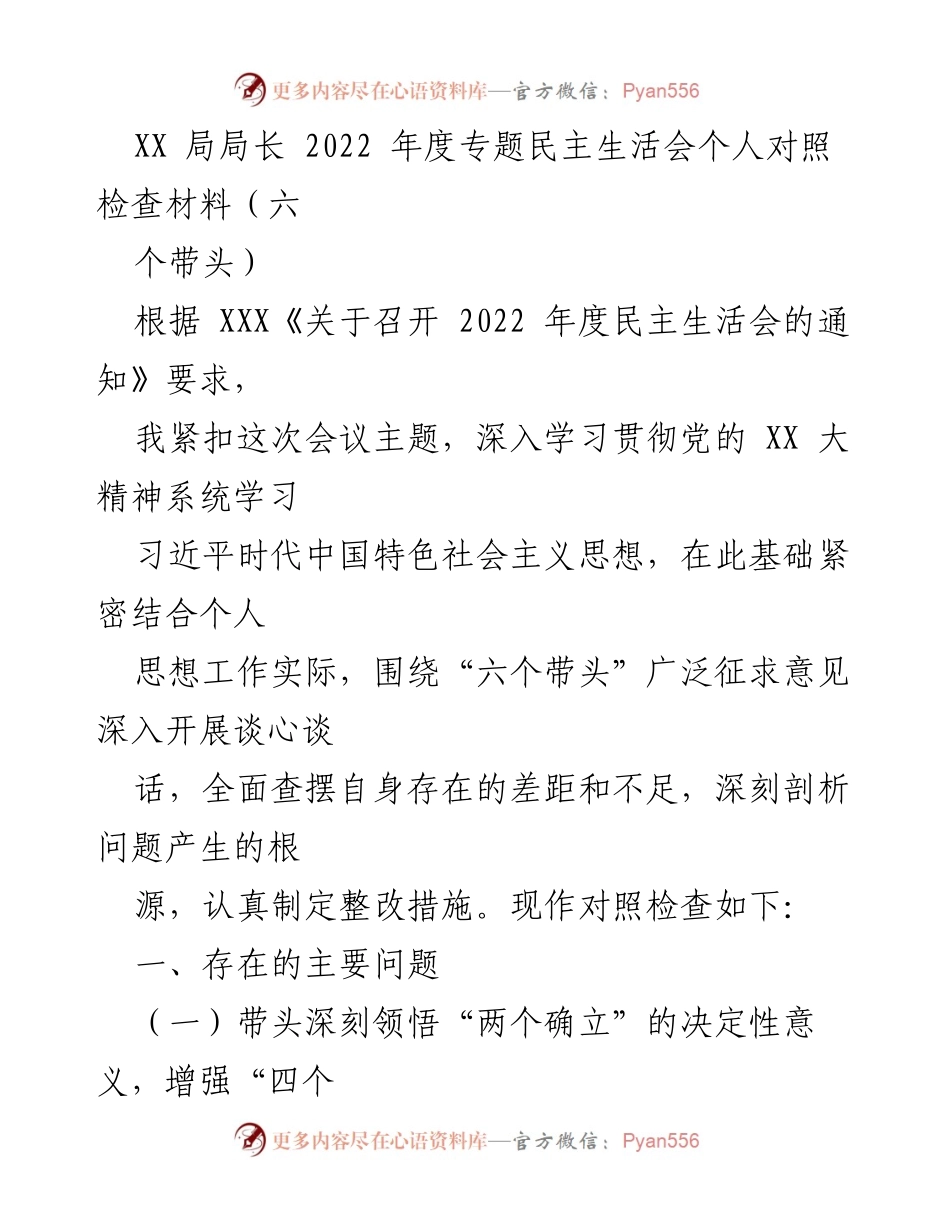 [对照检查材料] 2022年度专题民主生活会 - 深入剖析个人问题与整改措施.docx_第1页
