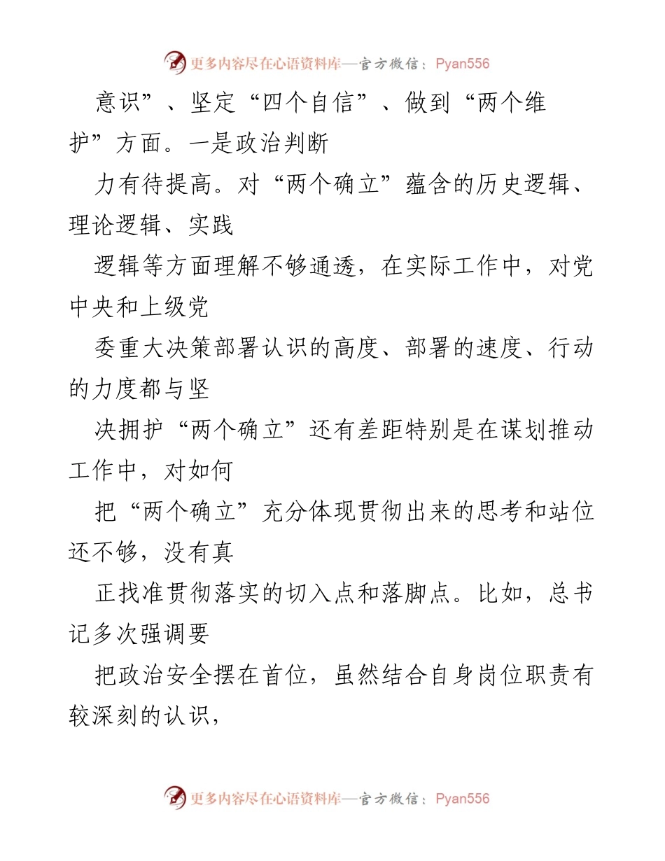 [对照检查材料] 2022年度专题民主生活会 - 深入剖析个人问题与整改措施.docx_第2页