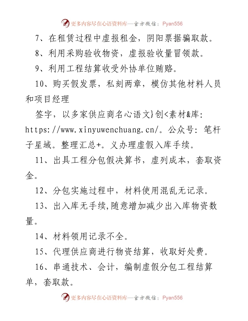 [审计总结] 反腐倡廉 - 审计中贪污腐败手法汇总.docx_第2页