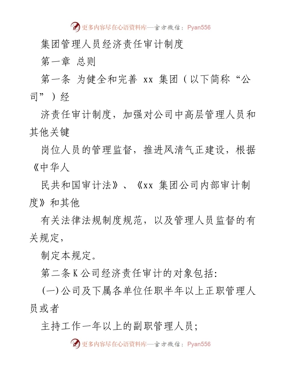 [工作制度] 内部审计 - 集团管理人员经济责任审计制度概述.docx_第1页