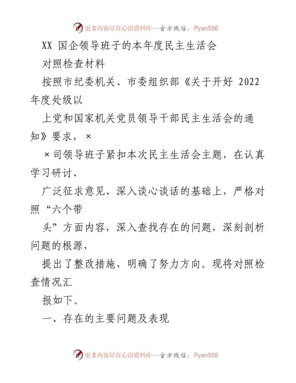 [对照检查材料] 民主生活会 - XX国企领导班子年度民主生活会对照检查汇报.docx_第1页