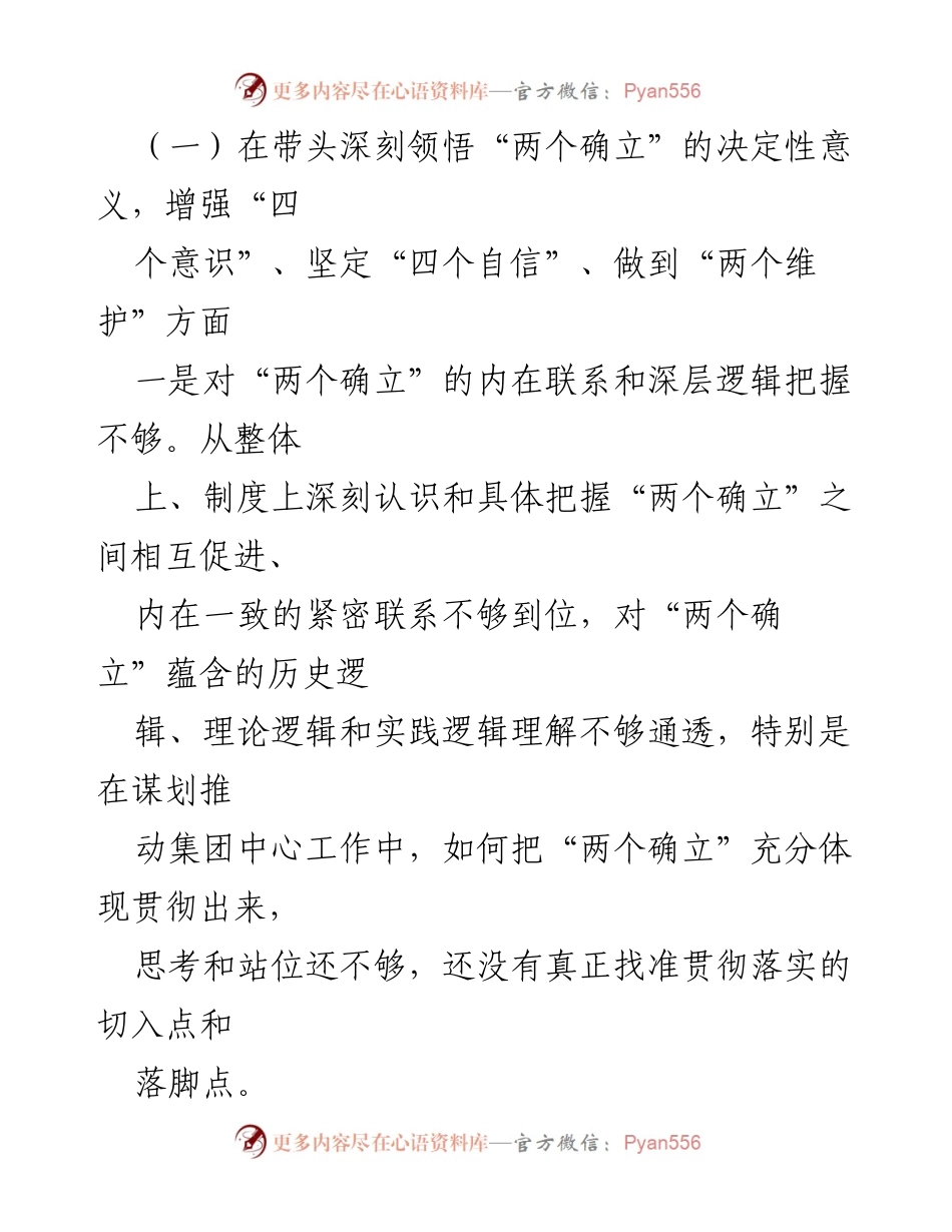 [对照检查材料] 民主生活会 - XX国企领导班子年度民主生活会对照检查汇报.docx_第2页