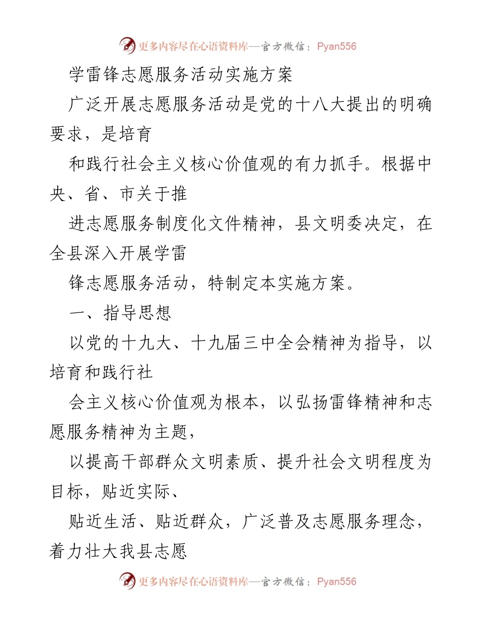 [实施方案] 志愿服务活动 - 学雷锋志愿服务活动实施方案.docx_第1页