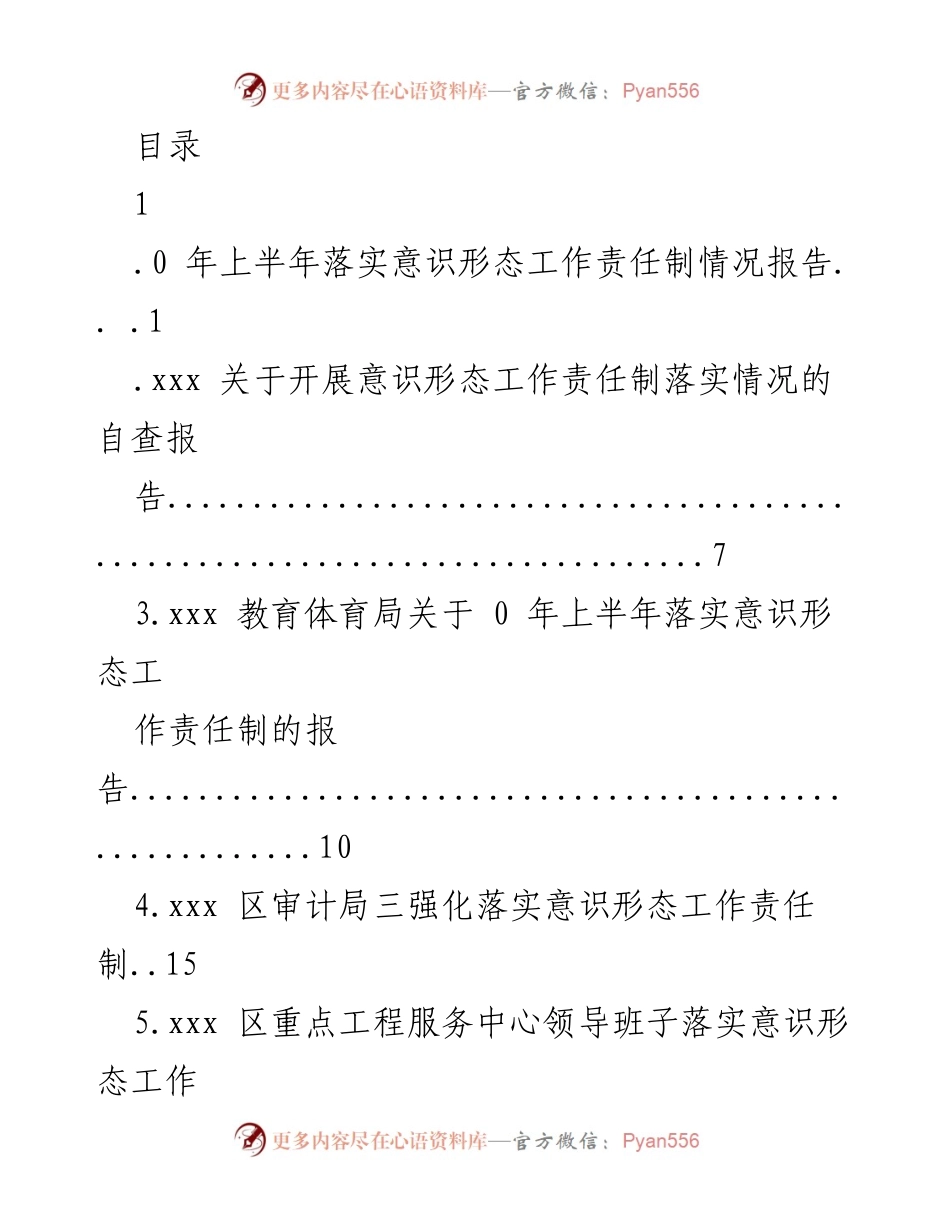 [工作总结] 2023年上半年意识形态工作责任制落实情况报告.docx_第1页