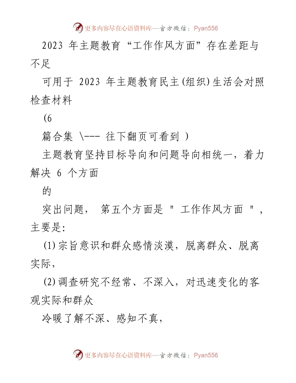 [对照检查材料] 主题教育民主生活会 - 2023年主题教育工作作风方面的差距与不足分析.docx_第1页