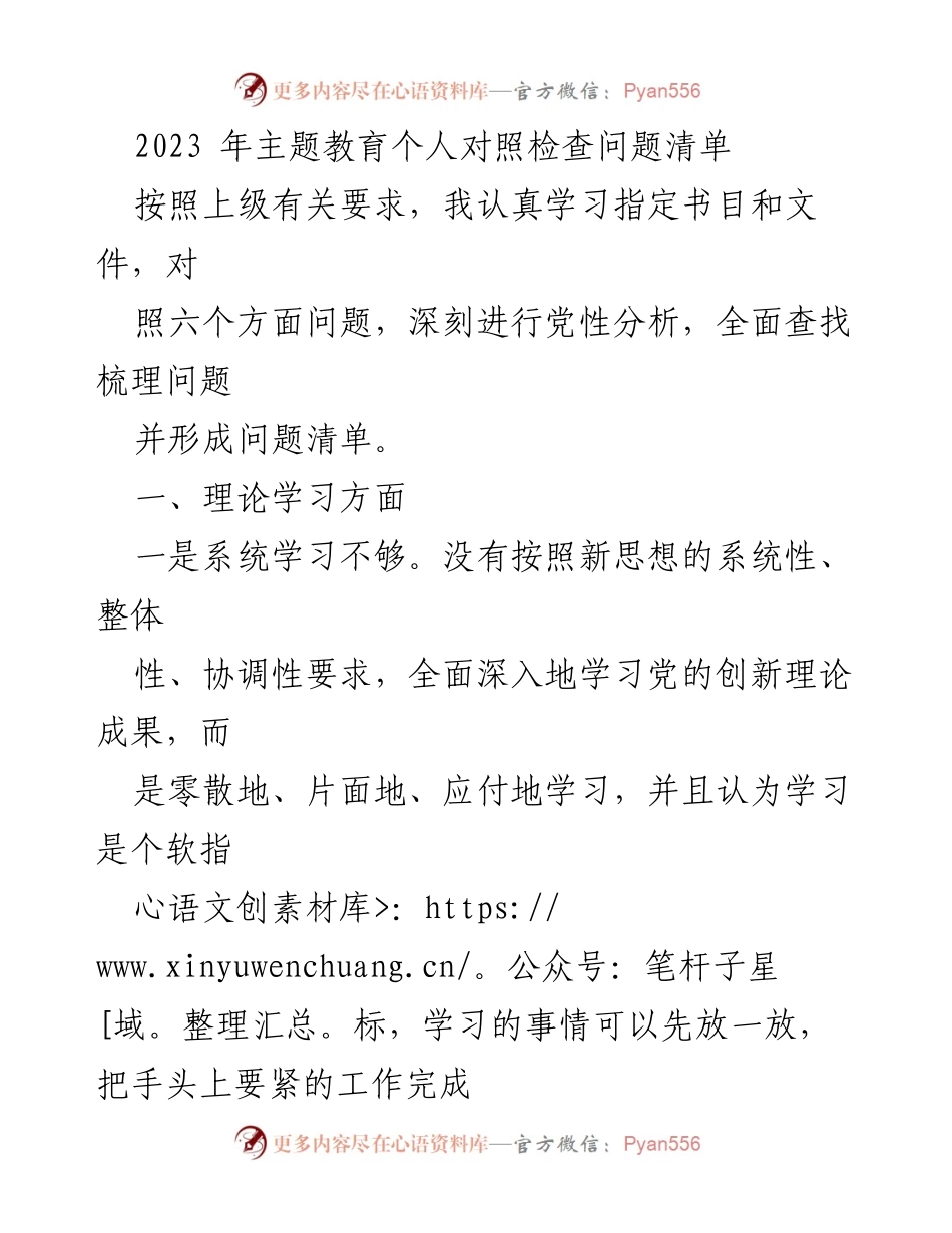 [对照检查] 主题教育 - 2023年个人对照检查问题清单.docx_第1页