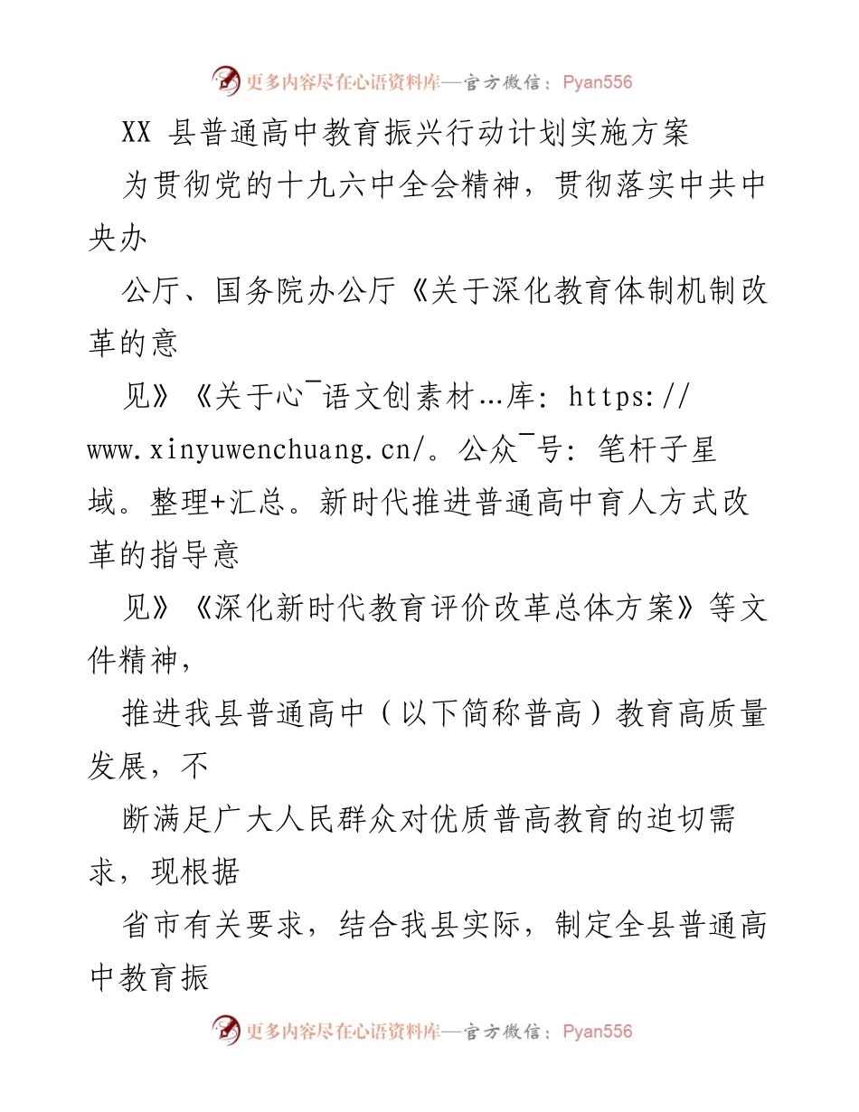 [实施方案] 教育改革 - XX县普通高中教育振兴行动计划实施方案.docx_第1页
