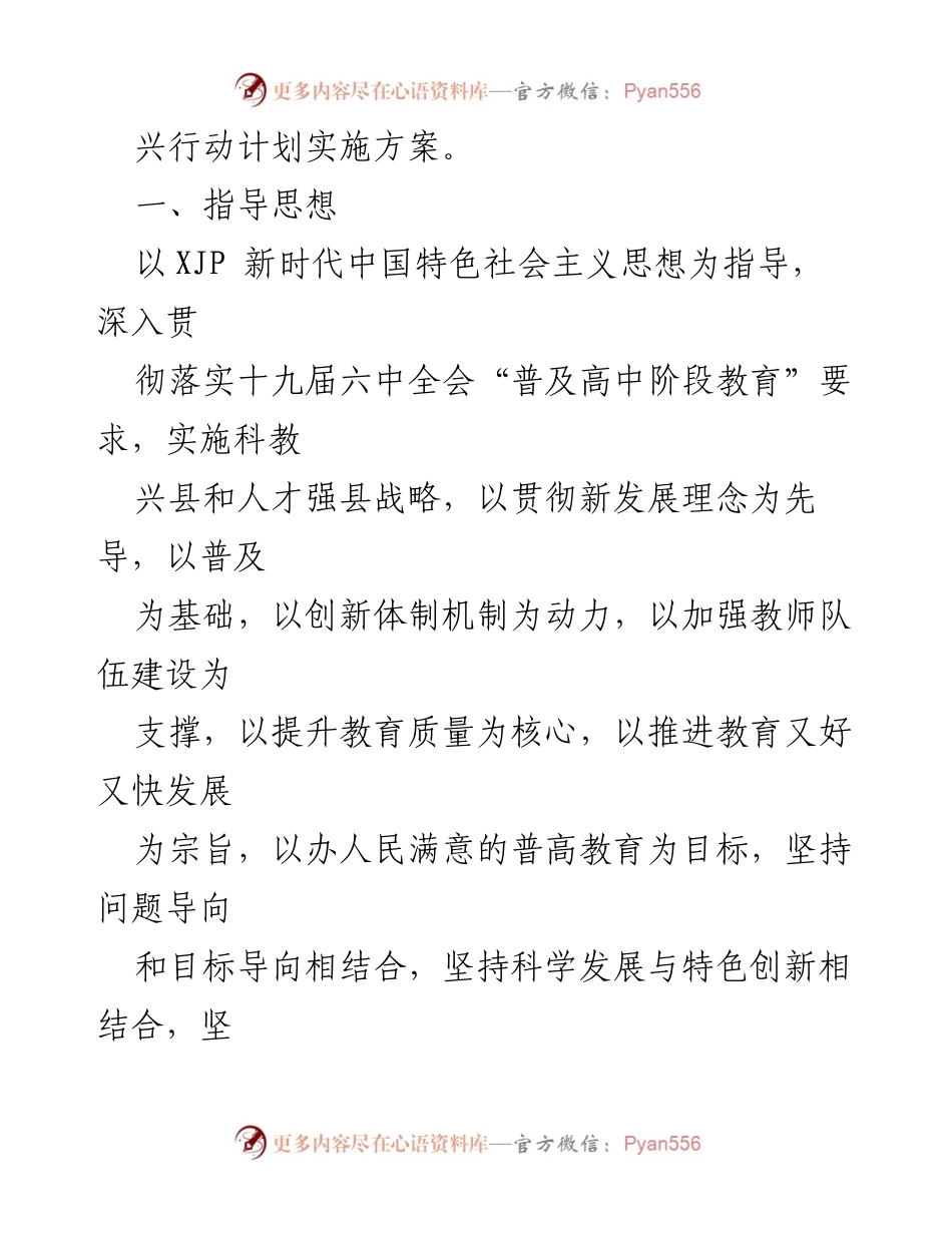 [实施方案] 教育改革 - XX县普通高中教育振兴行动计划实施方案.docx_第2页