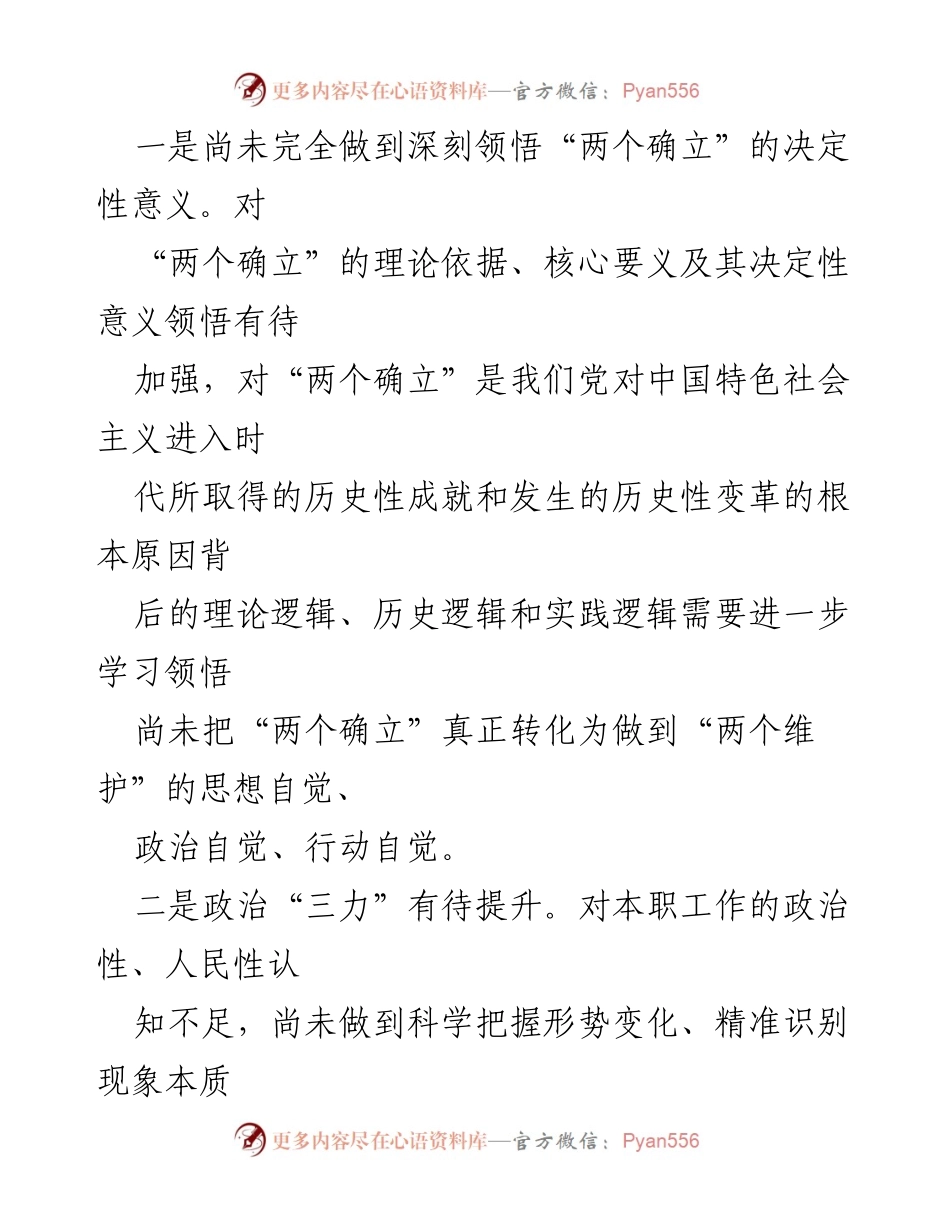 [对照检查材料] 民主生活会 - 深入学习贯彻党的二十大精神的对照检查和自我剖析.docx_第2页