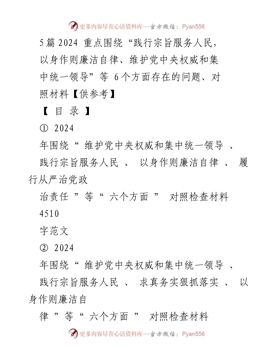 [对照检查材料] 2023年度主题教育专题民主生活会 - 2024年六个方面问题对照检查材料分析.docx_第1页
