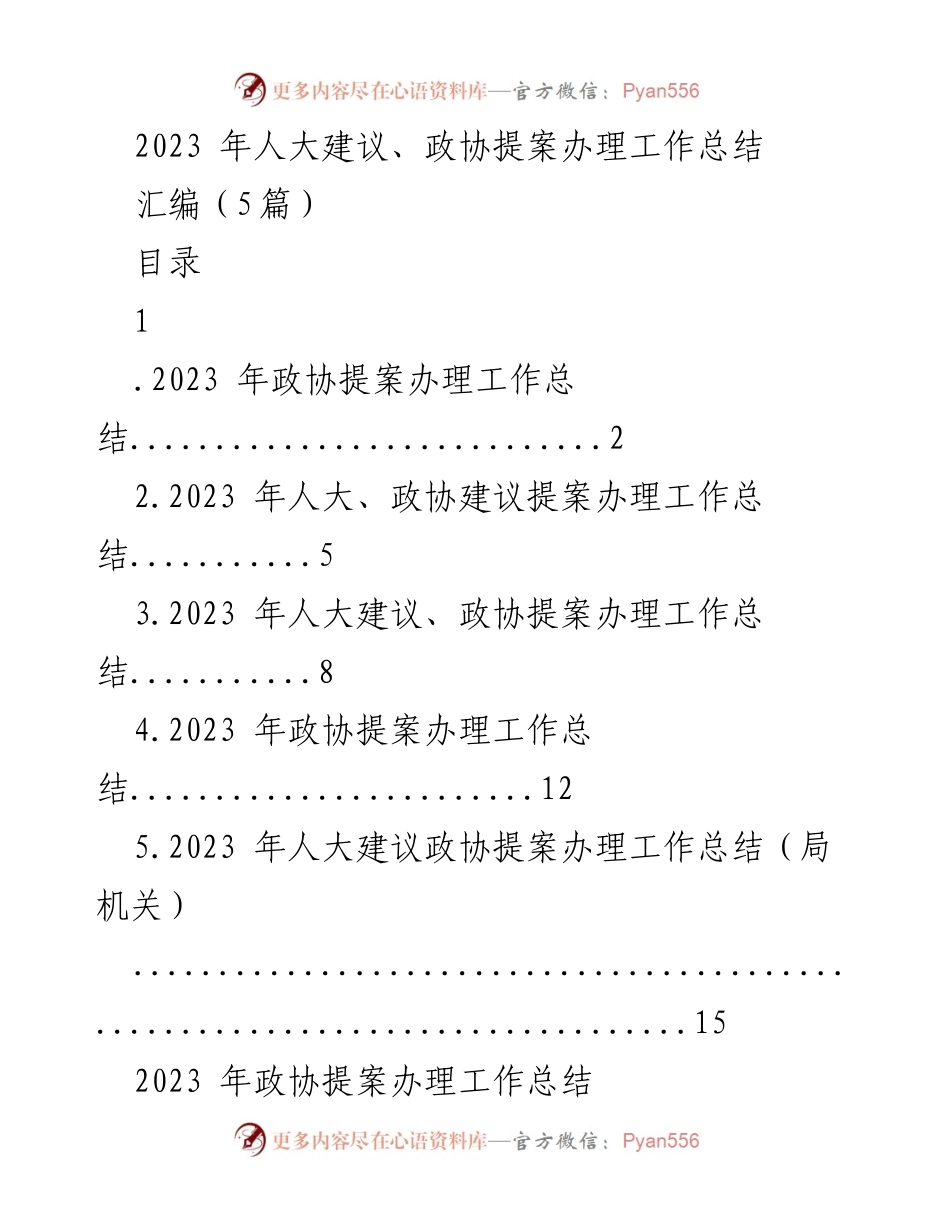 [工作总结] 2023年人大政协提案办理 - 2023年人大政协提案办理工作总结报告.docx_第1页