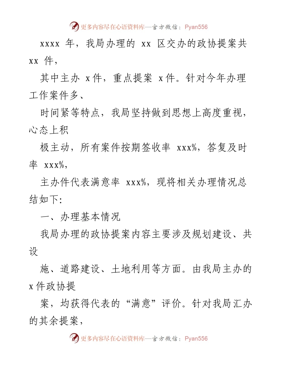 [工作总结] 2023年人大政协提案办理 - 2023年人大政协提案办理工作总结报告.docx_第2页